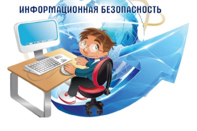 Информационная безопасность.