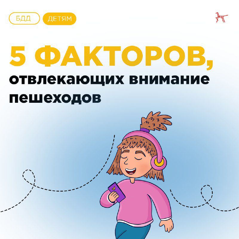 5 факторов, отвлекающих внимание пешехода.