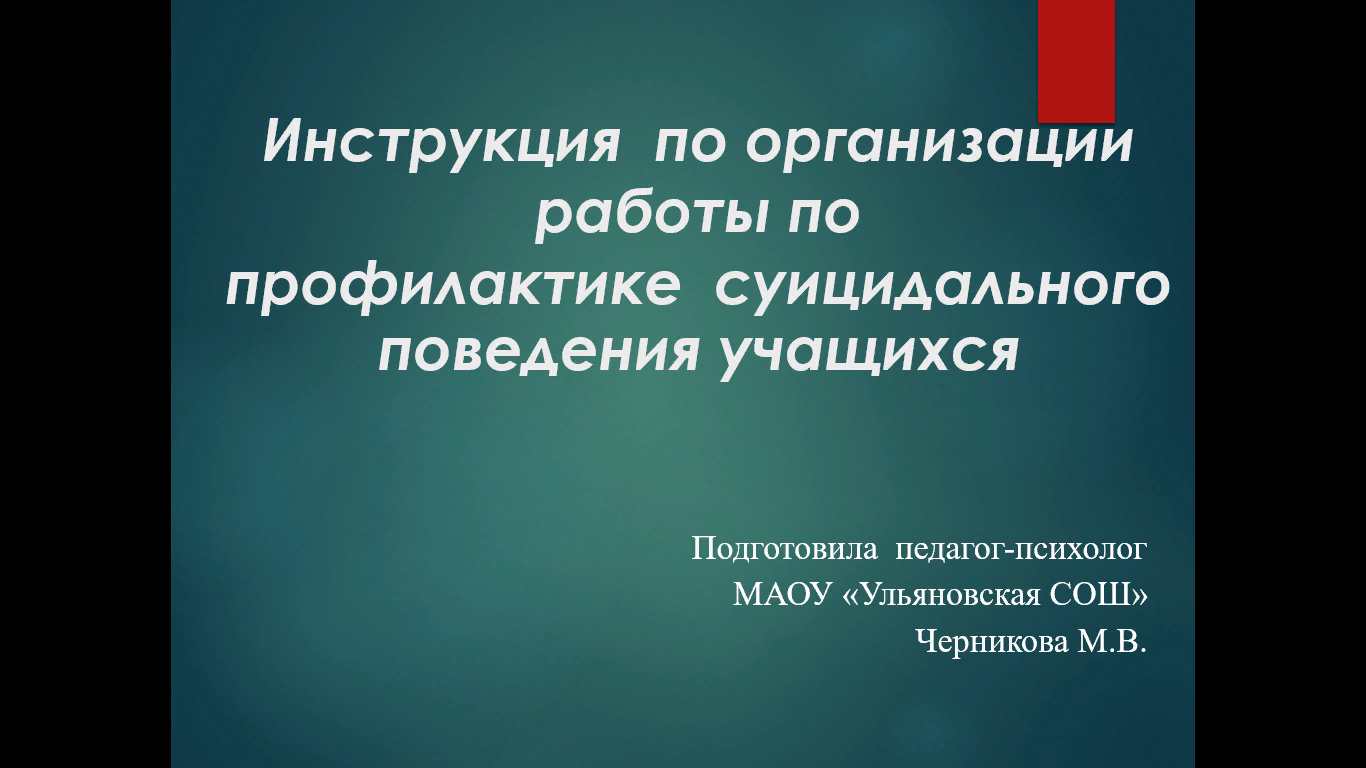 Профилактика суицидального поведения.