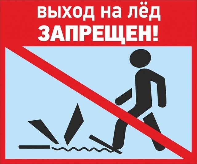 «Осторожно на льду».