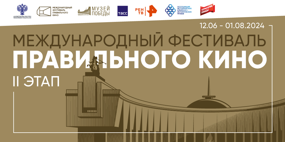II этап Международного фестиваля правильного кино.
