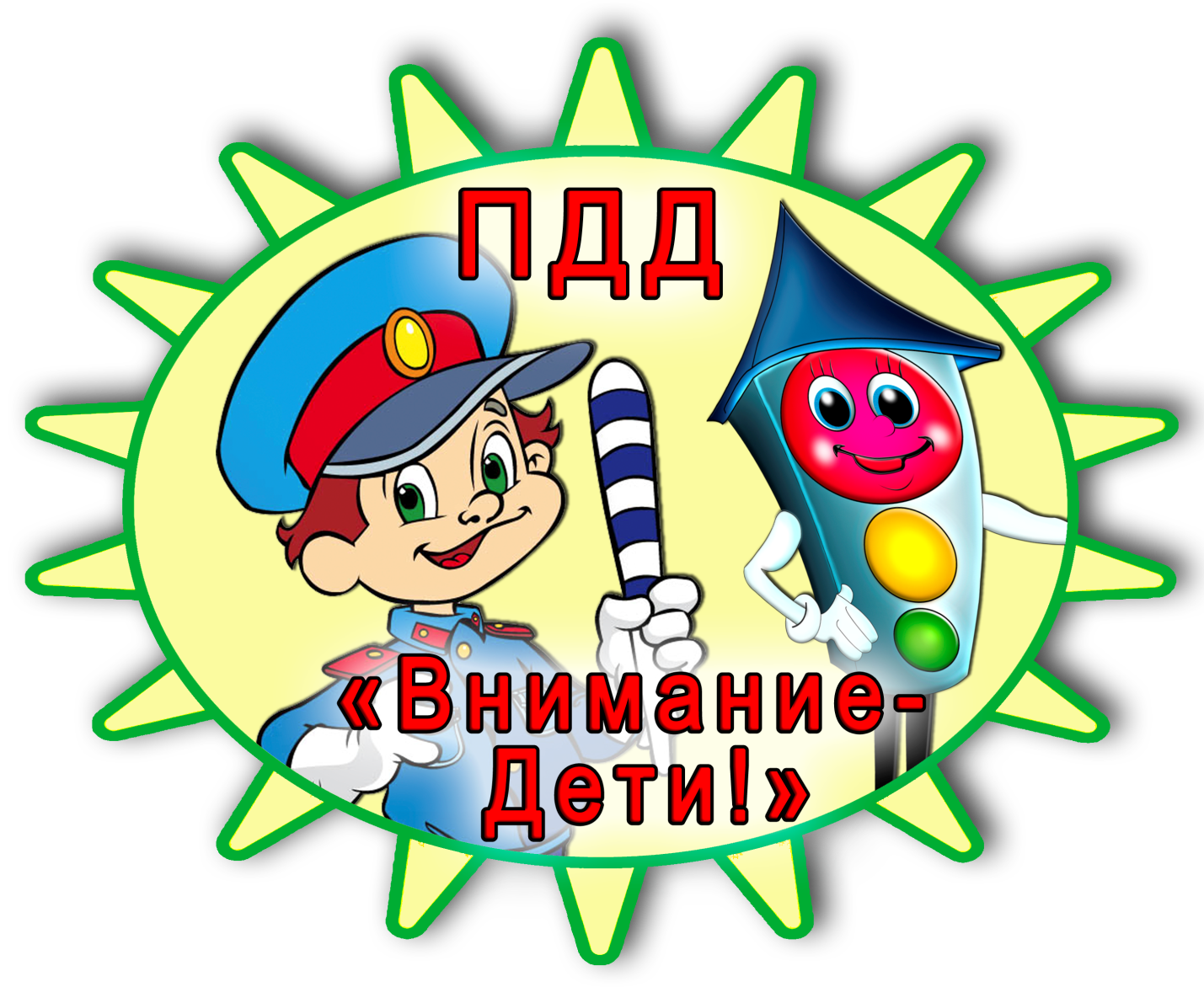 Безопасность дорожного движения.
