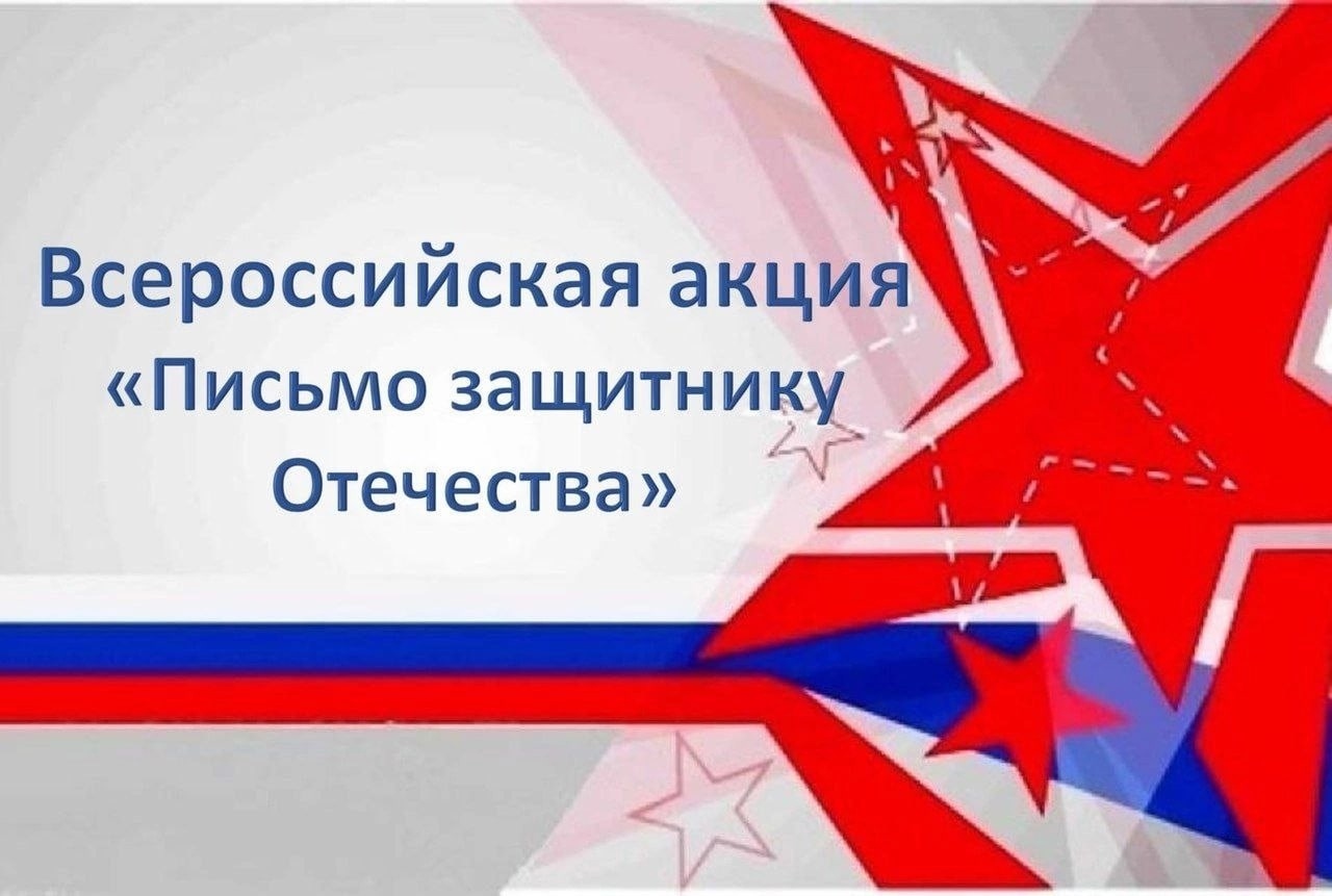«ПИСЬМО ЗАЩИТНИКУ ОТЕЧЕСТВА»..