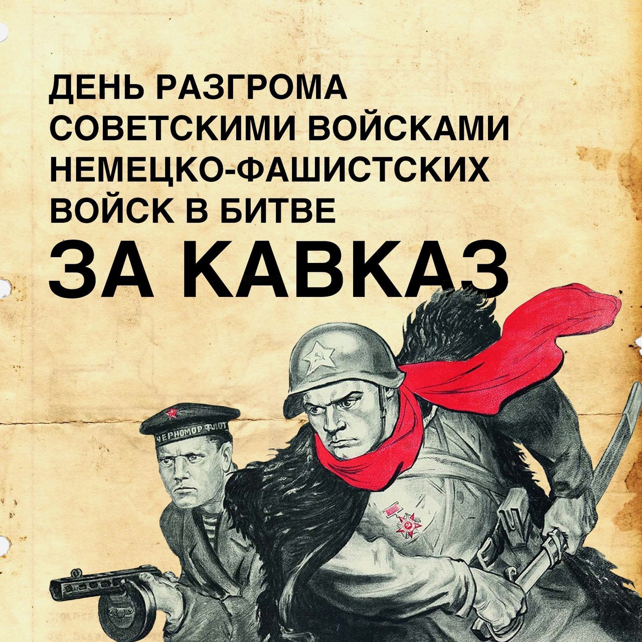 9 октября – День разгрома советскими войсками немецко-фашистских войск в битве за Кавказ.
