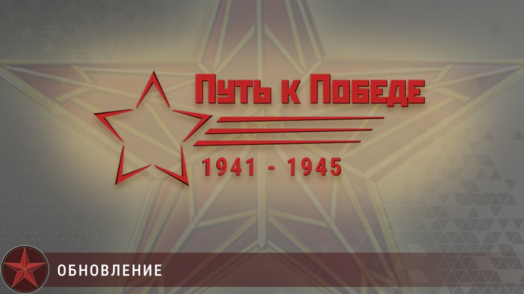 Великая Отечественная: Путь к Победе 1941-1945.