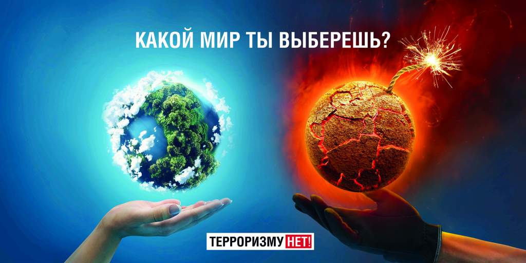 «Общество против терроризма».