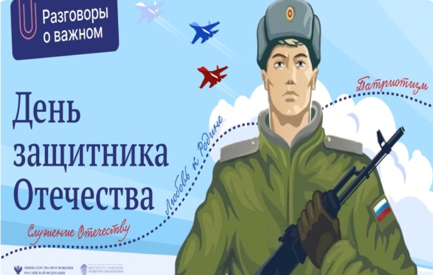 Разговоры о важном: «День Защитника Отечества».