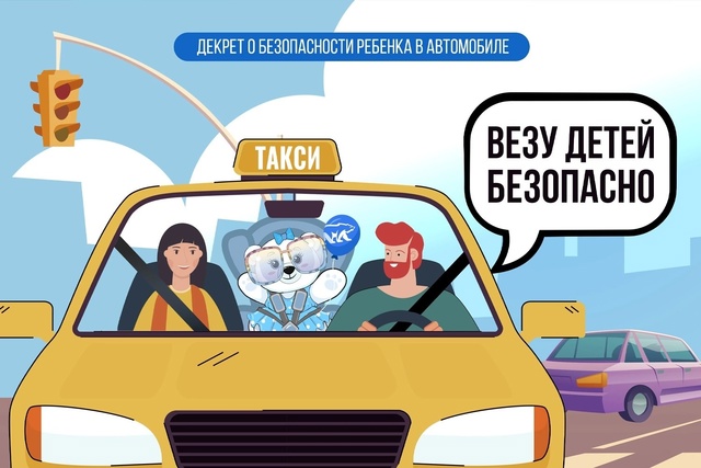 ВСЕРОССИЙСКАЯ АКЦИЯ &amp;quot;ВЕЗУ ДЕТЕЙ БЕЗОПАСНО.