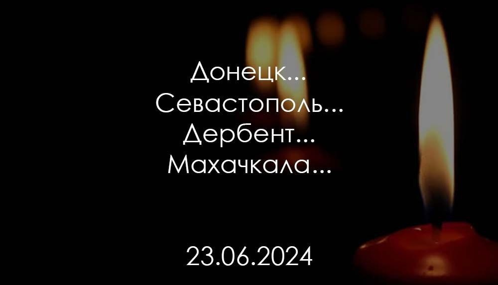 «Севастополь, Дербент и Махачкала, мы с вами».