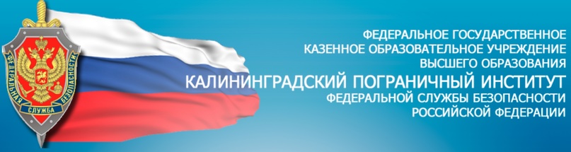 Калининградский пограничный институт ФСБ России.