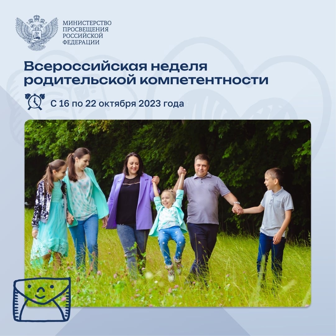 Всероссийская неделя родительской компетентности.