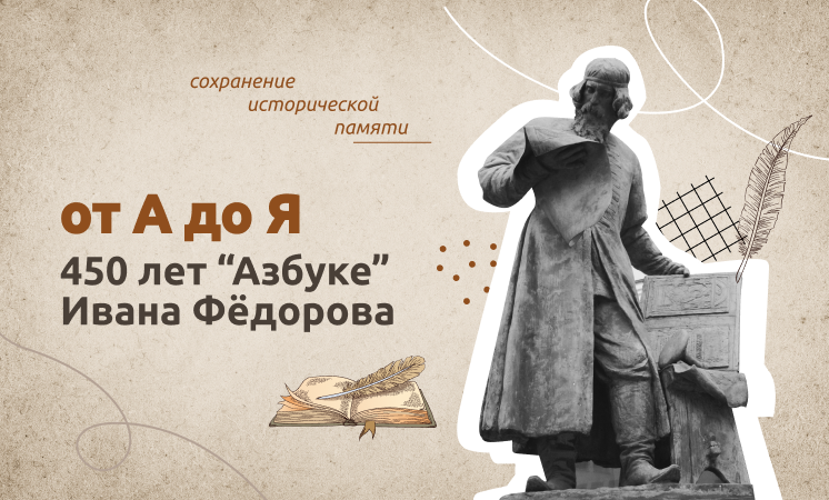 «ОТ А ДО Я. 450 ЛЕТ &amp;quot;АЗБУКЕ&amp;quot; ИВАНА ФЁДОРОВА».