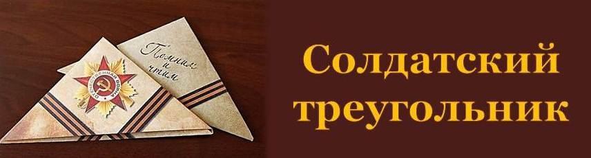 ВСЕРОССИЙСКАЯ АКЦИЯ «СОЛДАТСКИЙ ТРЕУГОЛЬНИК».