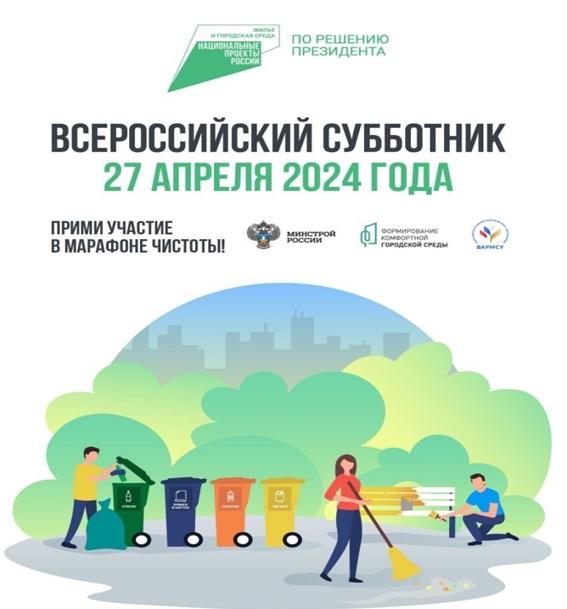 Всероссийский субботник.