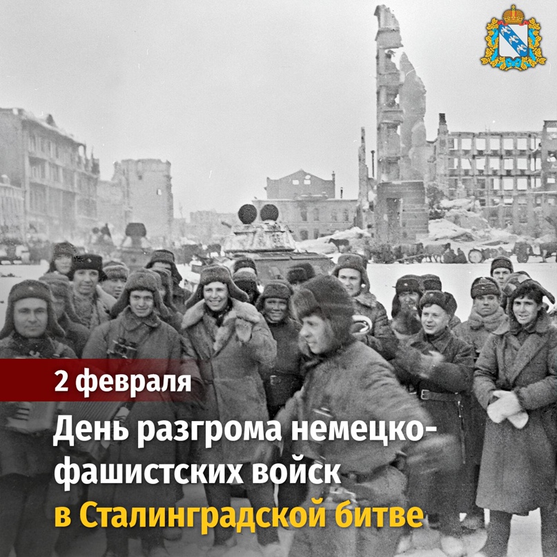 2 февраля 1943 года.