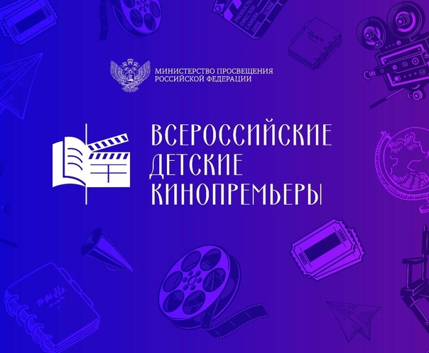 «Всероссийские детские кинопремьеры».