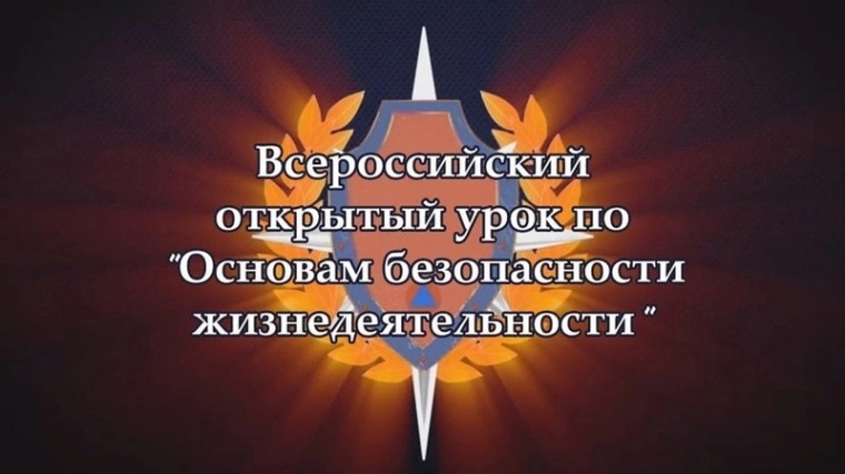 Всероссийский урок по основам безопасности жизнедеятельности.