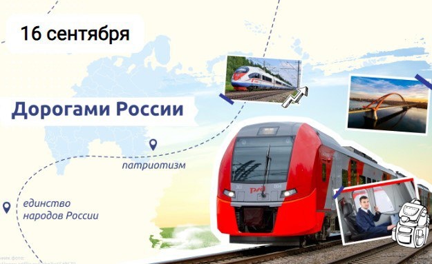 «Разговоры о важном» на тему: «Дорогами России».