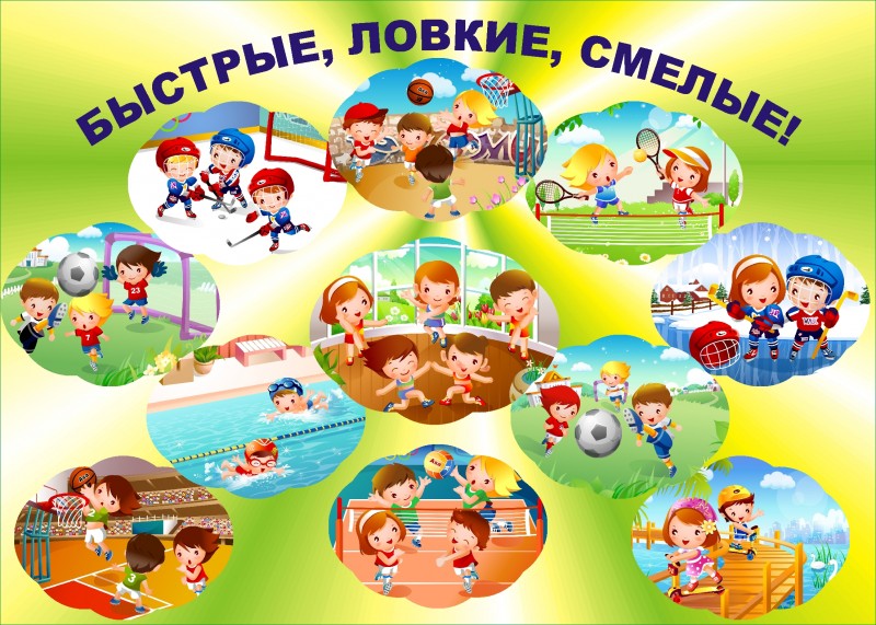 &amp;quot;Сильные, смелые, ловкие, умелые&amp;quot;.