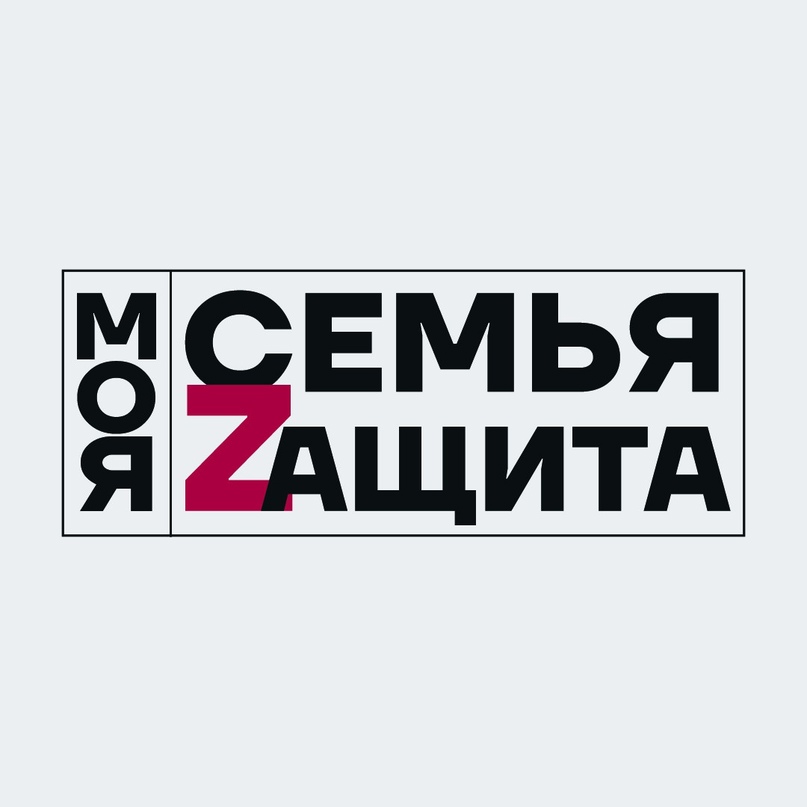 Региональный патриотический форум «Моя семья — моя Zащита»!.