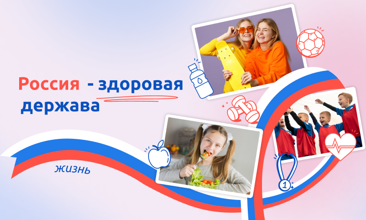 «Разговоры о важном» по теме «Россия – здоровая держава»..