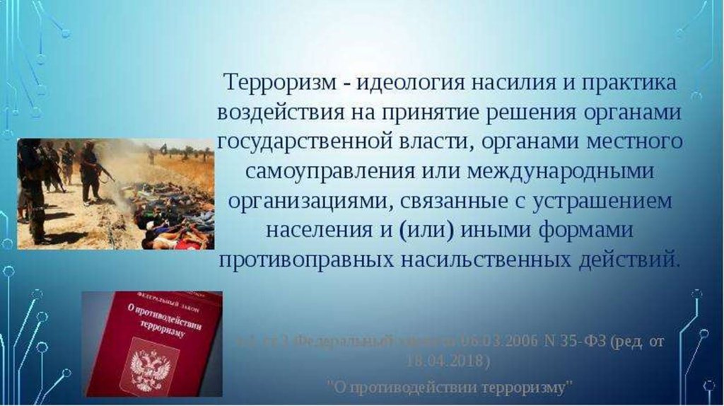 Правовая база противодействия терроризму в россии план