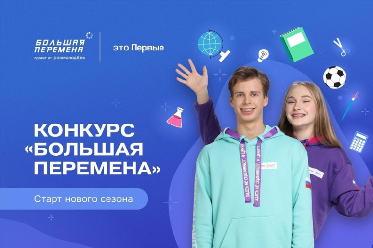 Конкурс "Большая перемена".