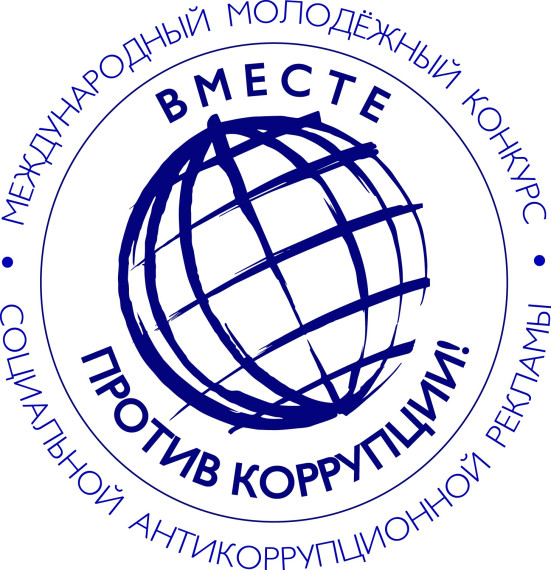 Международный молодежный конкурс социальной антикоррупционной рекламы «Вместе против коррупции!»..