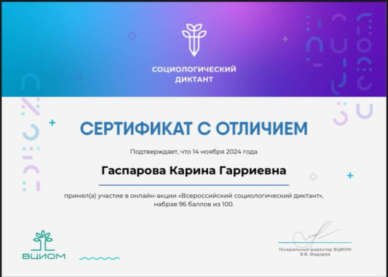Общероссийский социологический диктант.