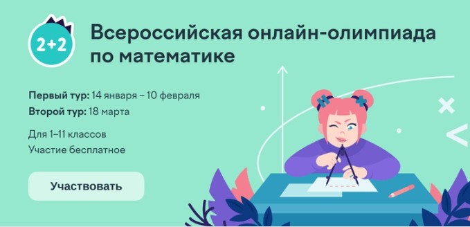 Всероссийская олимпиада по математике для учеников 1–11 классов..