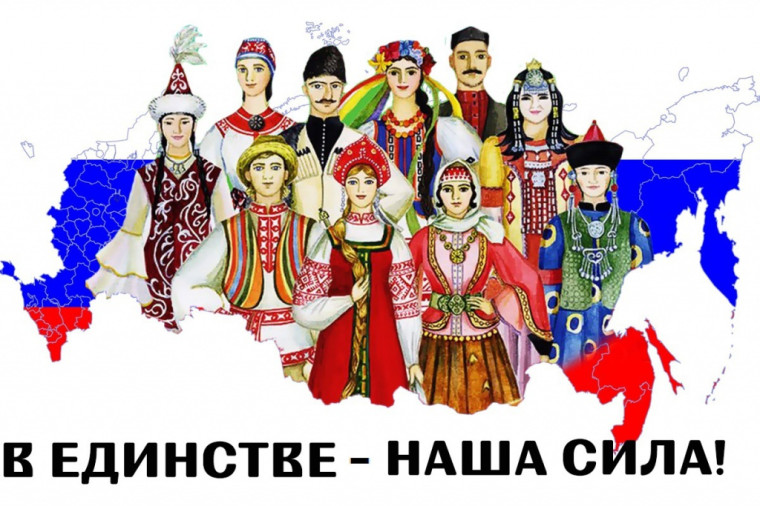 «В единстве наша сила».