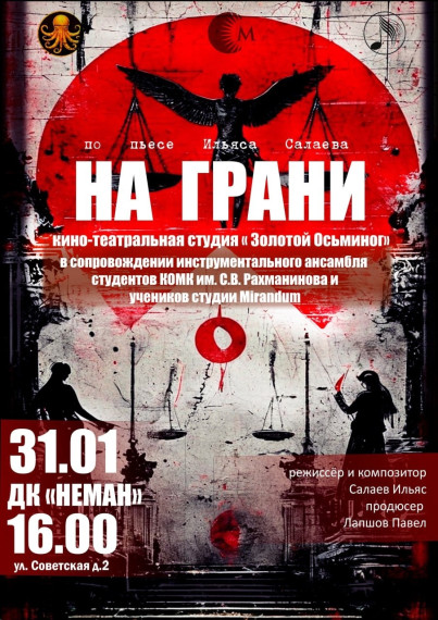 Спектакль "На грани".
