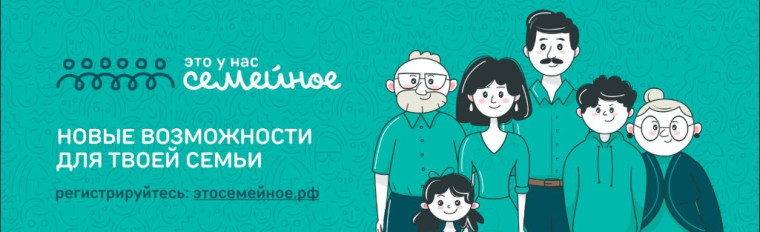 На конкурс «Это у нас семейное» может записаться любая семья.