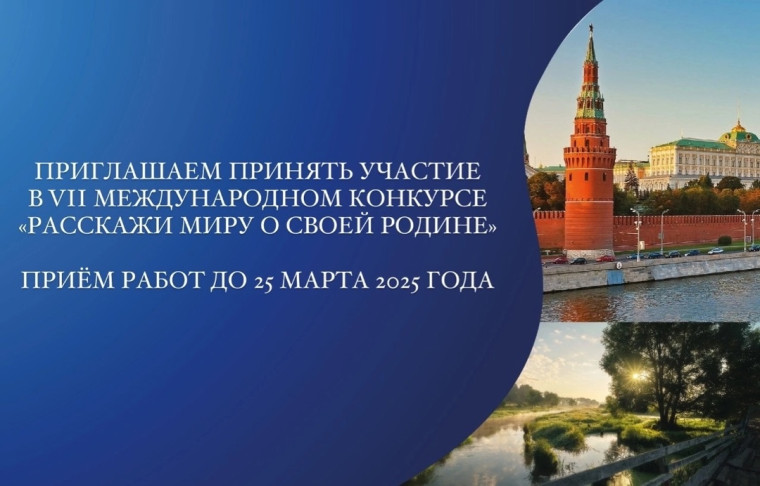 VII МЕЖДУНАРОДНЫЙ КОНКУРС «РАССКАЖИ МИРУ О СВОЕЙ РОДИНЕ».