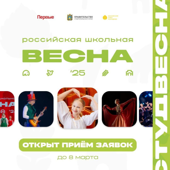 «Российская школьная весна».