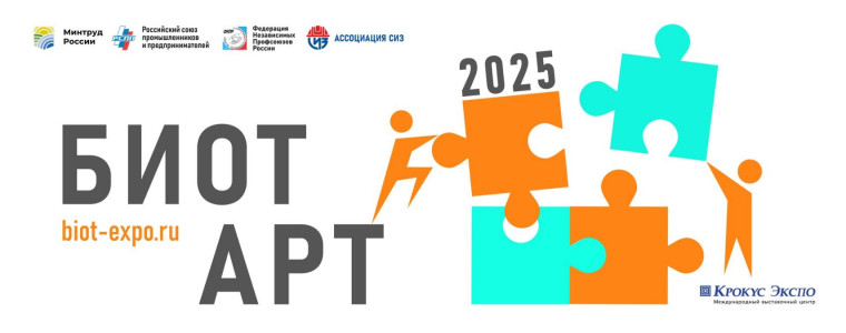 БИОТ АРТ 2025.
