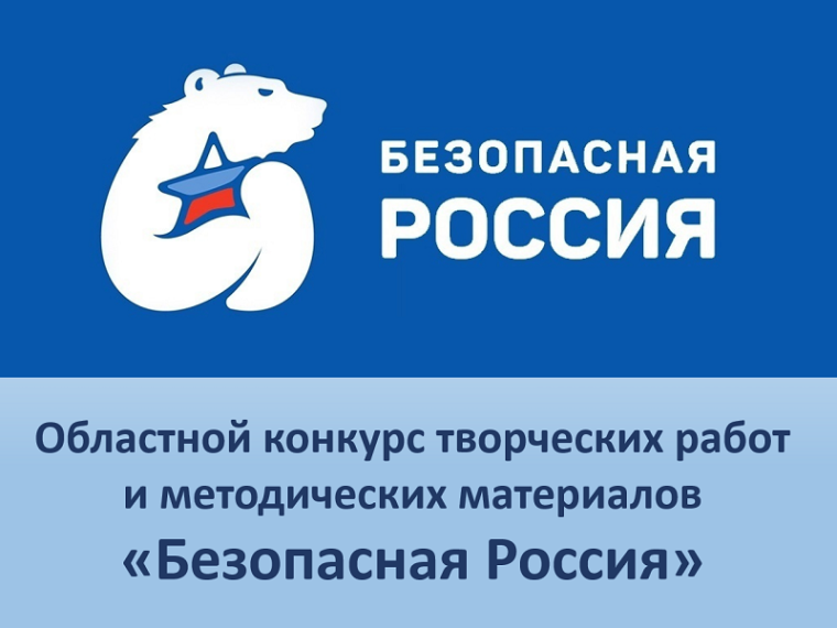 Областной конкурс творческих работ и методических материалов «Безопасная Россия».