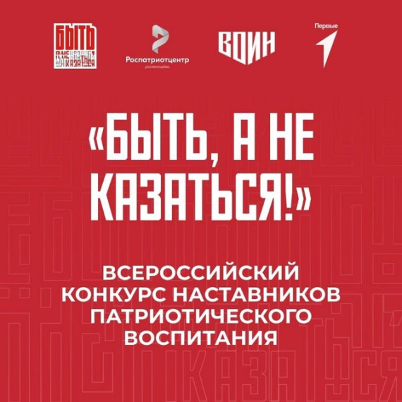 Всероссийский конкурс "БЫТЬ, А НЕ КАЗАТЬСЯ"!.