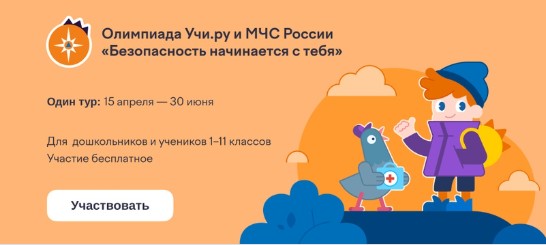 Всероссийская онлайн-олимпиада «Безопасность начинается с тебя».