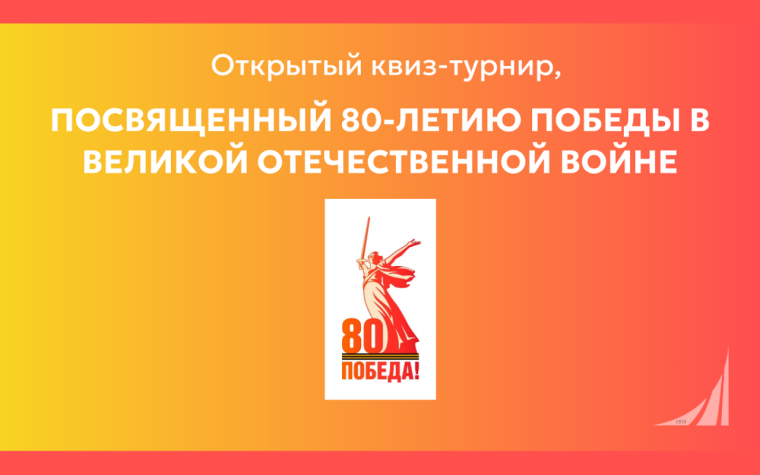 Открыта регистрация на участие в открытом квиз-турнире, посвященном 80-летию Победы в Великой Отечественной войне.