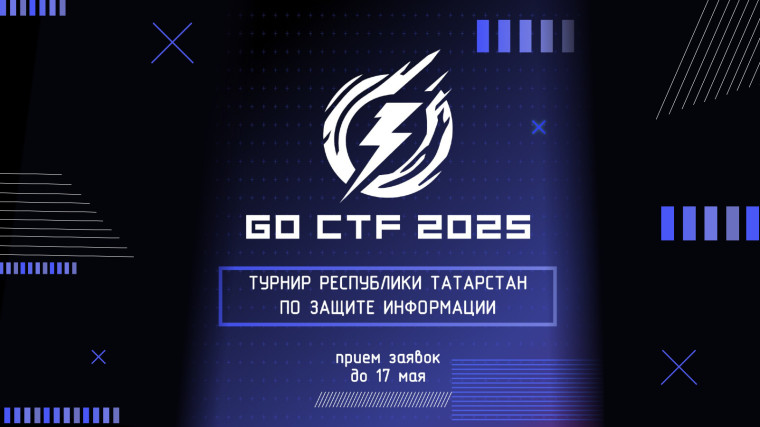 II Открытый турнир по защите информации «GO CTF TATARSTAN 2025».