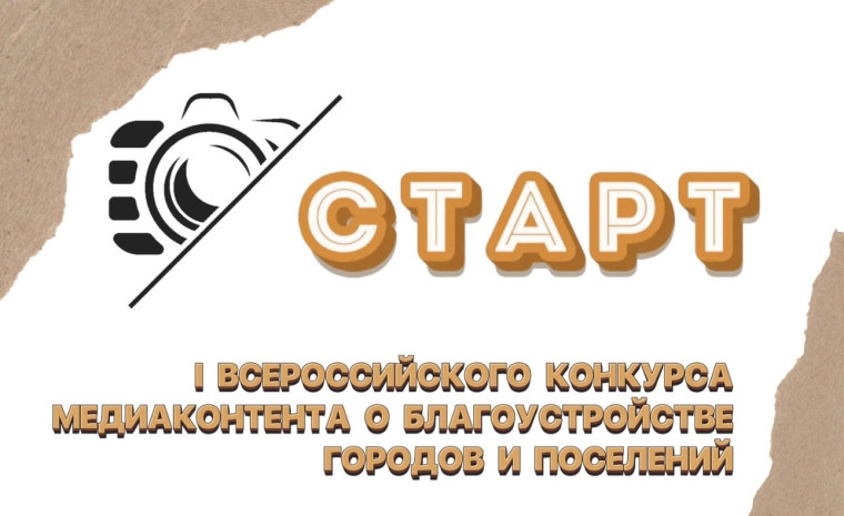 Всероссийский конкурс медиаконтента.