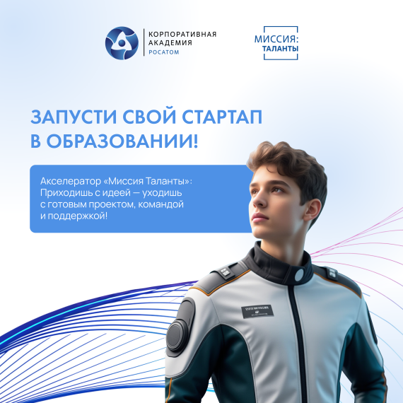 Акселератор Росатома «Миссия: Таланты».