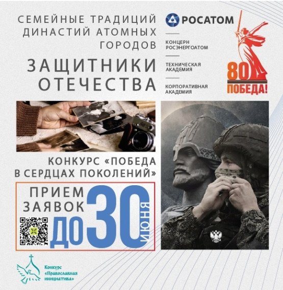 Проект «Семейные традиции династий атомных городов. Защитники Отечества».